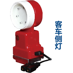 客车侧灯