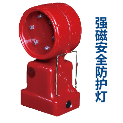 强磁安全防护灯