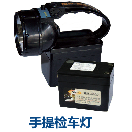 手提检车灯
