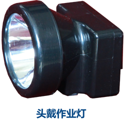 头戴作业灯