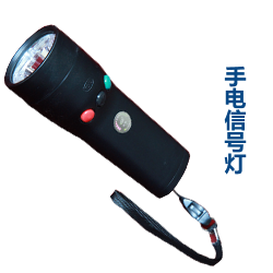 手电信号灯