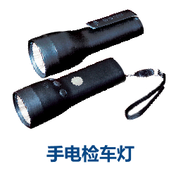 手电检车灯