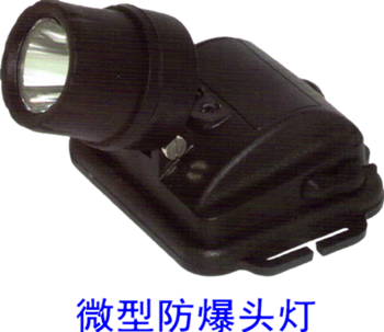 微型防爆头灯